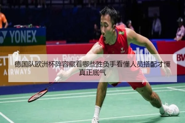 德国队欧洲杯阵容藏着哪些胜负手看懂人员搭配才懂真正底气 - ngyule