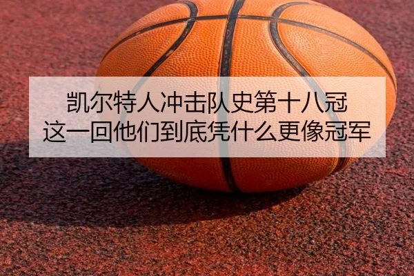 凯尔特人冲击队史第十八冠 这一回他们到底凭什么更像冠军 - ngyule